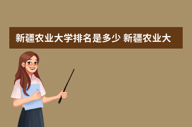 新疆农业大学排名是多少 新疆农业大学排名